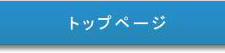 トップページ