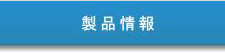 製品情報