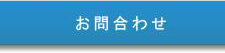 お問合わせ