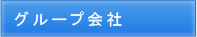 グループ会社