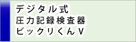 デジタル式圧力記録検査器