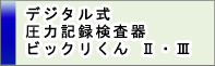 デジタル式圧力記録検査器