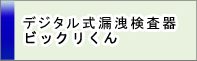 デジタル式漏洩検査器