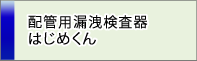 デジタル式圧力記録検査器