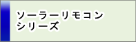 ソーラーリモコンシリーズ
