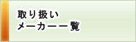 取扱いメーカー一覧