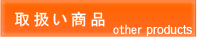 取扱い商品
